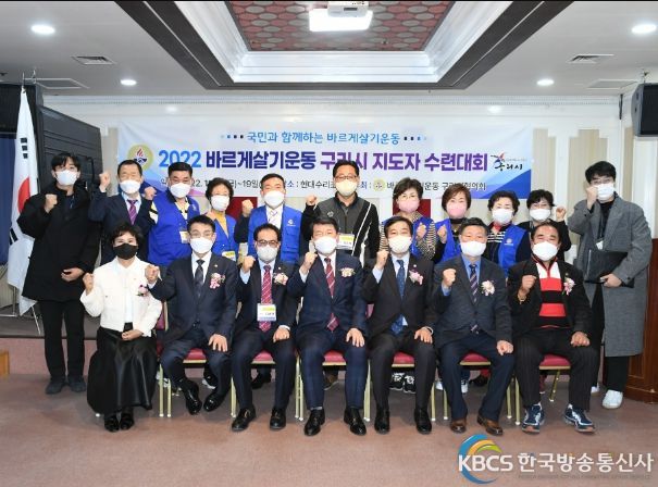 구리시, 바르게살기운동 협의회 ‘지도자 역량강화 수련대회’성료