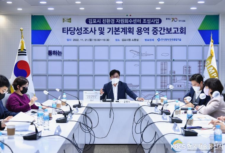 김포시 친환경 자원회수센터 조성 관련 타당성조사 및 기본계획 용역 중간보고회 개최