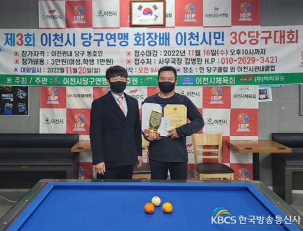 제2회 이천시당구연맹회장배 당구대회