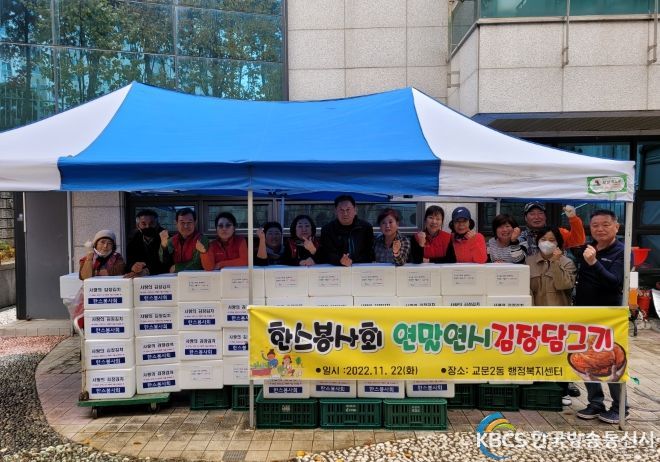 구리시 교문2동, 한스봉사회 사랑의 김장김치 나눔 행사