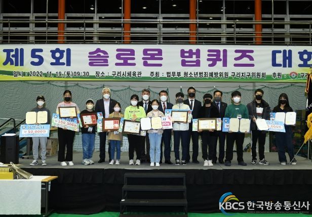 구리시 청소년, 제5회 솔로몬 법퀴즈대회 참여 법지식 경연