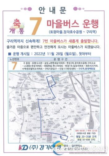 구리시, 마을버스 7번 운행 개시