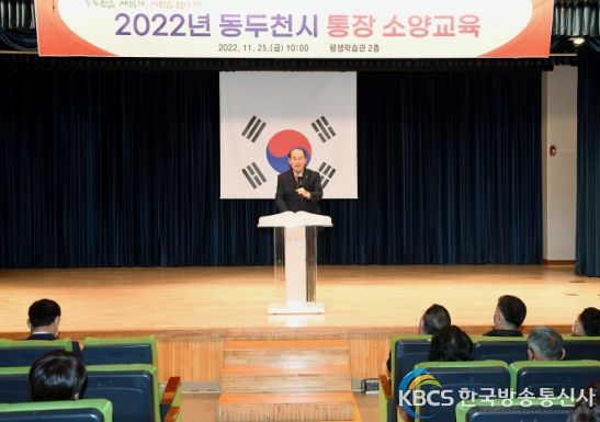 동두천시, 2022년 통장 소양교육 실시