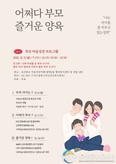 광명시 정신건강복지센터 보건분소 마음건강카페에서는 광명시에 거주하고 만 3~6세 자녀를 둔 부모를 대상으로, 부모 마음성장 프로그램 ‘어쩌다 부모 즐거운 양육! ’을 진행한다