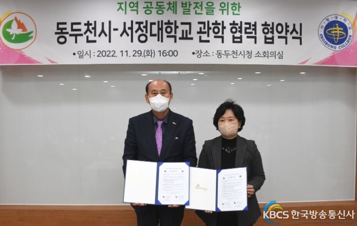 동두천시-서정대학교, 관학 협력 협약 체결
