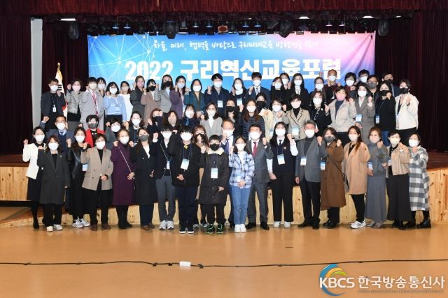 구리시, 2022년 구리혁신교육포럼 개최