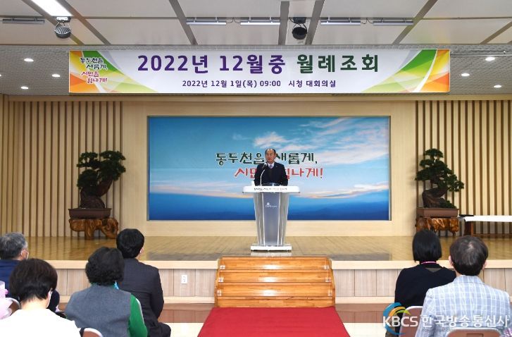 동두천시, 12월 중 월례조회 개최