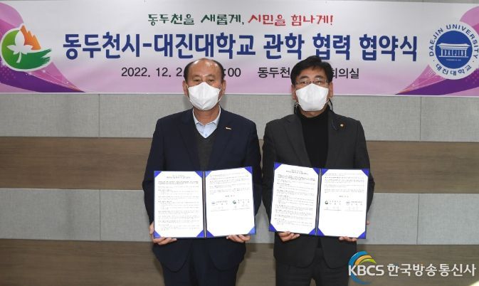 동두천시-대진대학교 관학 협력 협약 체결