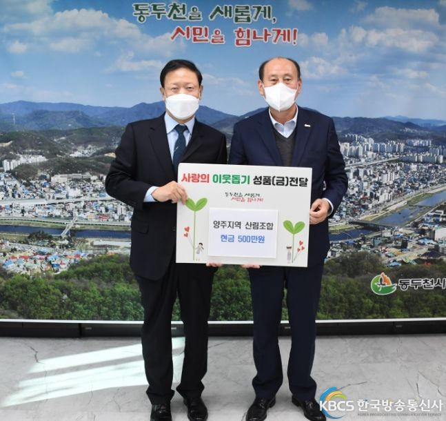 양주지역산림조합, 동두천시에 성금 500만원 기부