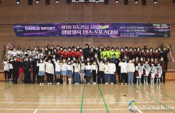 제1회 동두천시장배 생활체육 댄스스포츠대회 개최