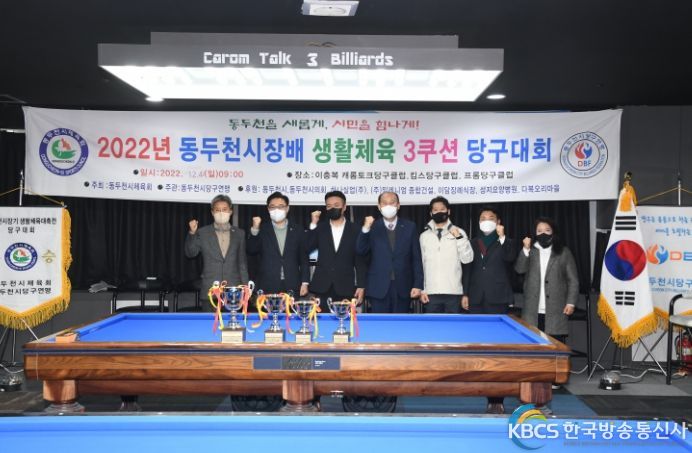 제8회 동두천시장배 3쿠션 당구대회 개최
