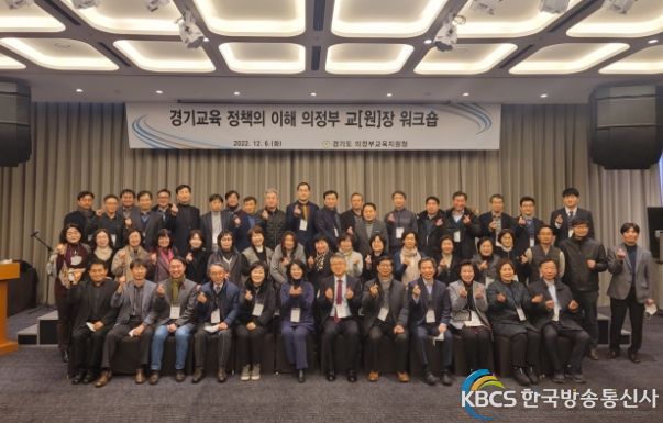 경기교육 정책의 이해 교(원)장 워크숍