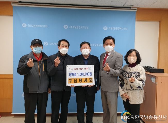 구리시 교문2동, 구남봉사회 이웃돕기 장학금 전달