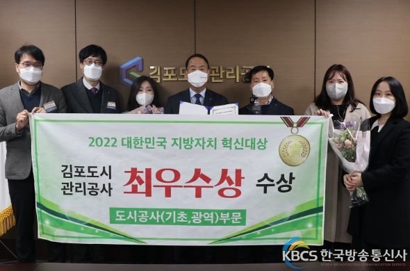 김포도시관리공사, ‘2022 대한민국 지방자치 혁신대상’ 최우수상 수상