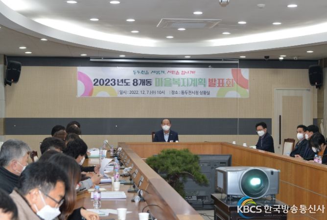 동두천시, 2023년도 8개동 마을복지계획 발표회 개최
