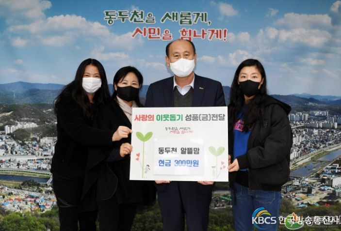 동두천 알뜰맘, 성금 300만원 기부