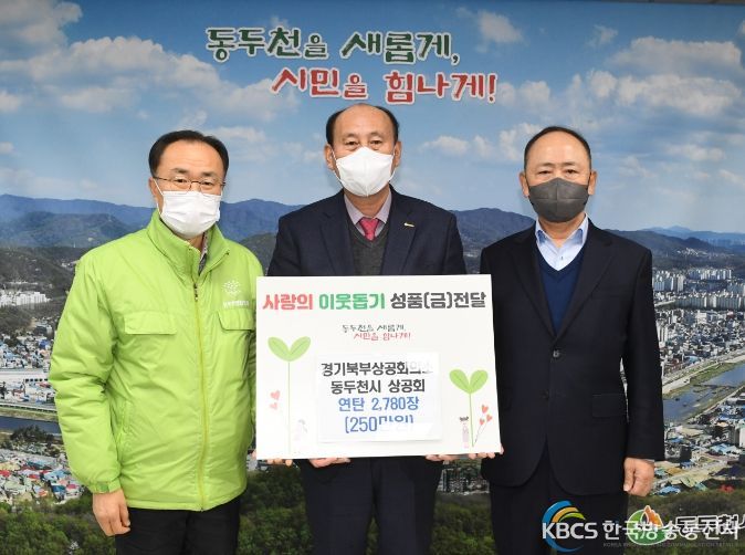 경기북부상공회의소 동두천시상공회 연탄 2,780장 기부