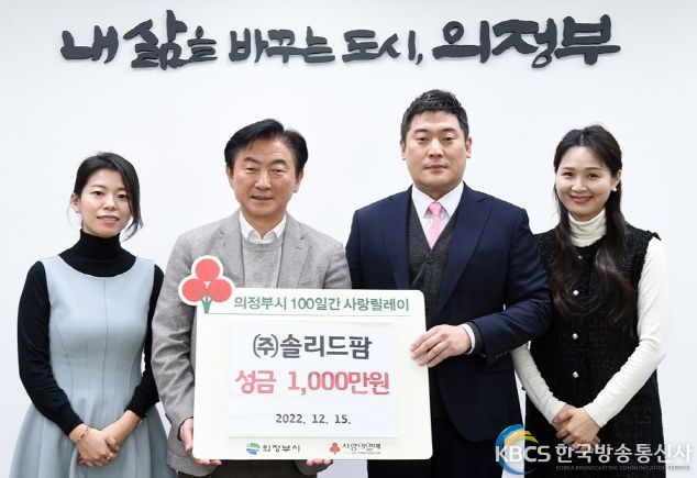 ㈜솔리드팜, 의정부시 사랑의 릴레이 성금 1,000만원 기부