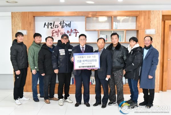 경기북부재활용협회, 양주시에 성금 230만원 기부