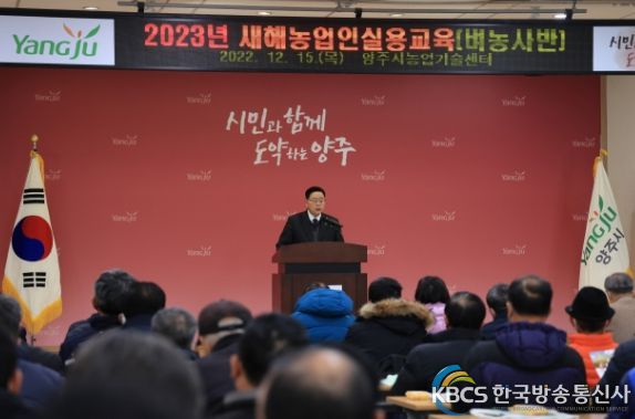 양주시, 2023년 새해농업인실용교육 힘찬 출발