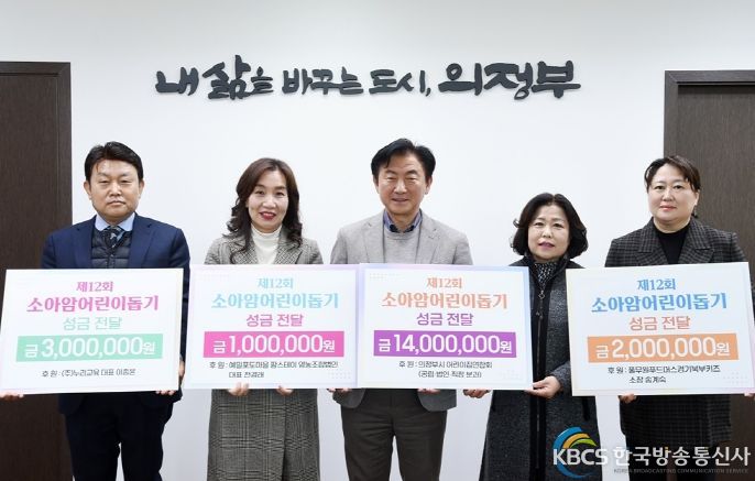 의정부시어린이집연합회 공립·법인·직장어린이집분과 등, 제12회 소아암 어린이 돕기 성금 기탁