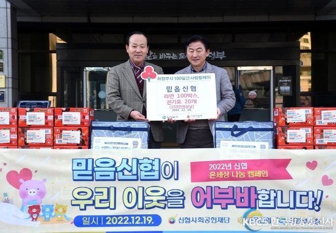 의정부시 믿음신협, 전기요 20채, 라면 100박스(250만원 상당) 기부