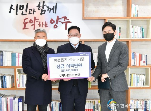 (주)루시드프로모, 양주시에 성금 200만원 기부