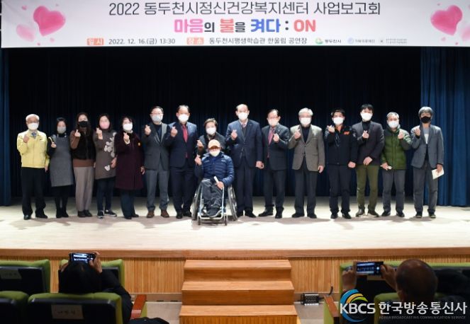 동두천시정신건강복지센터 2022년 사업보고회 개최