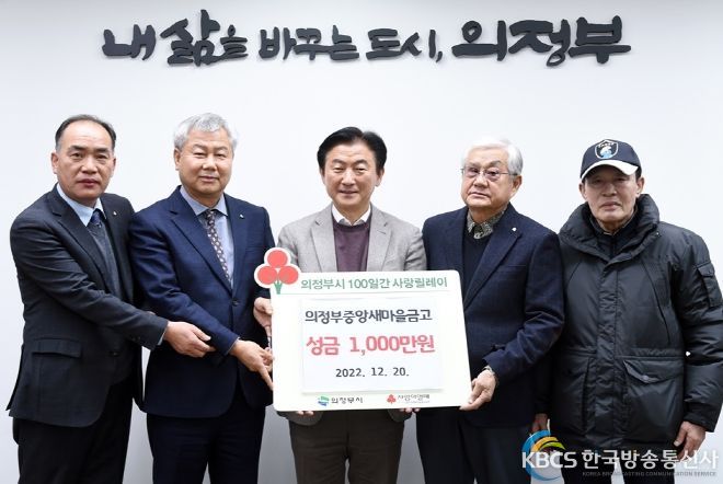 의정부중앙새마을금고, 의정부시 사랑의 릴레이 성금 1천만원 기부
