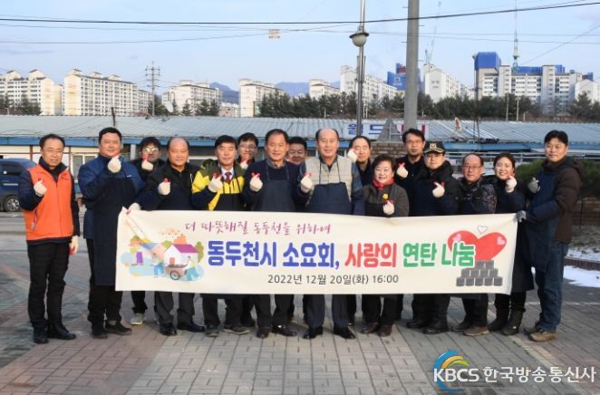 동두천시 기관장 모임 소요회, 2022년 사랑의 연탄 배달 봉사