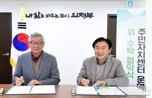의정부시, 주민자치센터 운영 위·수탁 협약 체결