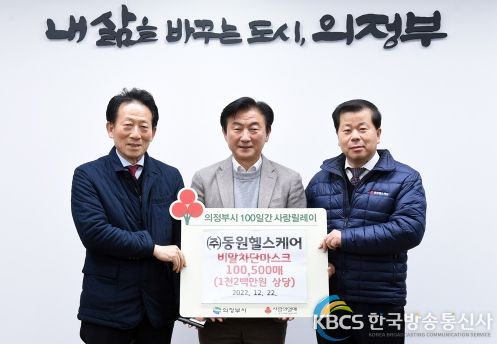 ㈜동원헬스케어, 의정부시에 비말차단마스크 100,500매(1천2백만원 상당) 기부