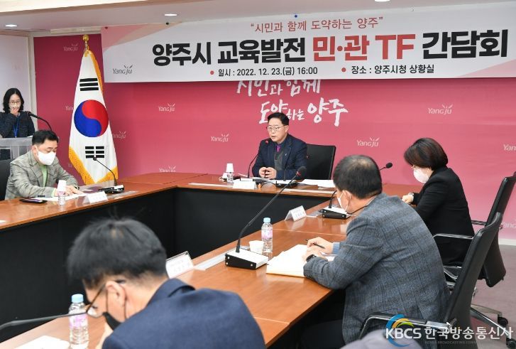 양주시, 양주시 교육발전 민․관TF 간담회 개최