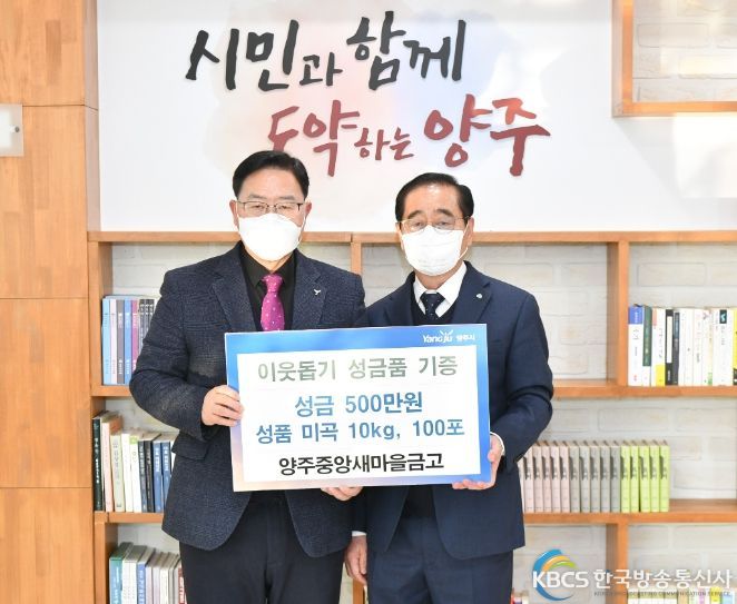 양주중앙새마을금고, 양주시에 성금 500만원 및 백미 100포 기부