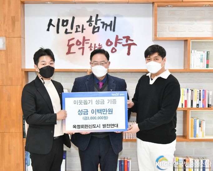 옥정회천신도시 발전연대, 양주시에 성금 200만원 기부