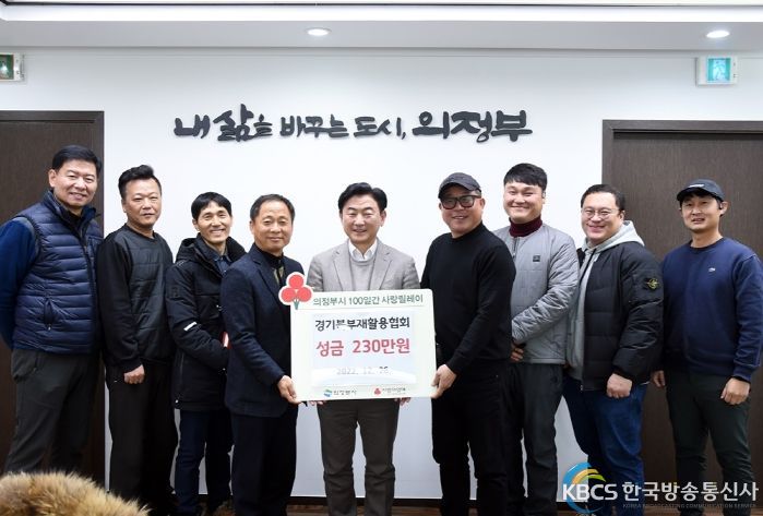 경기북부재활용협회, 의정부시 100일간 사랑릴레이 성금 230만원 기부