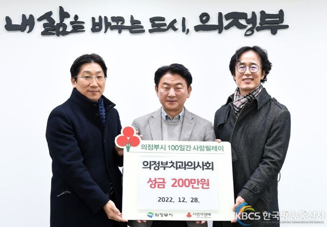 의정부치과의사회, 이웃돕기 성금 200만원 기탁