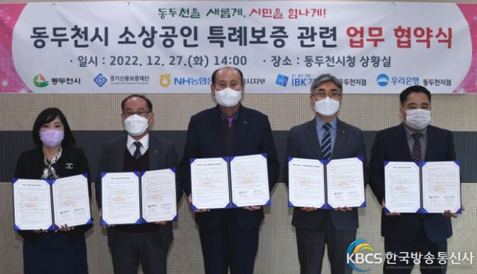 동두천시, 소상공인 특례보증 관련 업무협약 체결