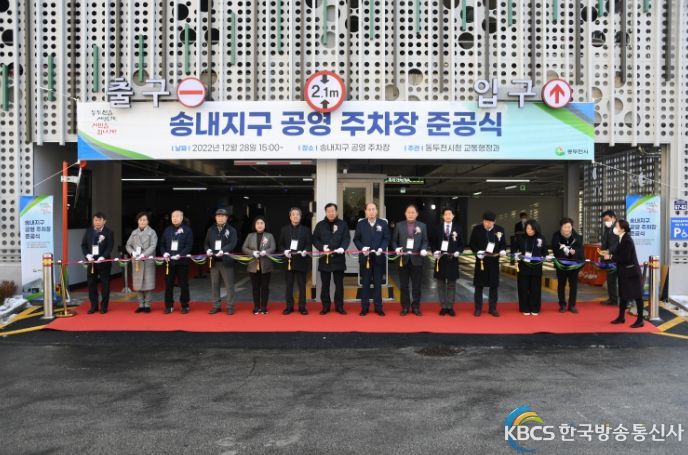 동두천시 송내지구 주차장 조성공사 준공식
