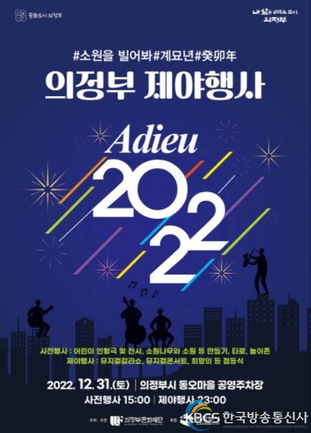 의정부 제야행사 Adieu 2022
