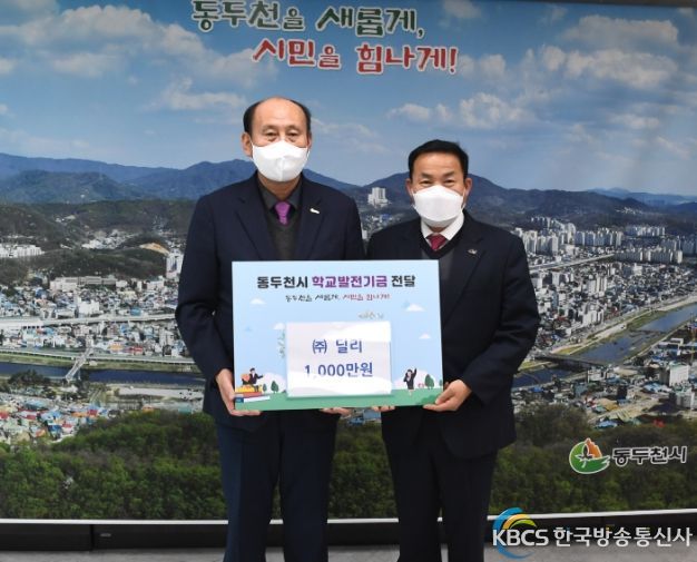 ㈜딜리, 동두천시 교육발전 위해 1천만원 기부금 전달