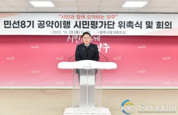 양주시, 민선8기 공약이행 시민평가단 공식 출범