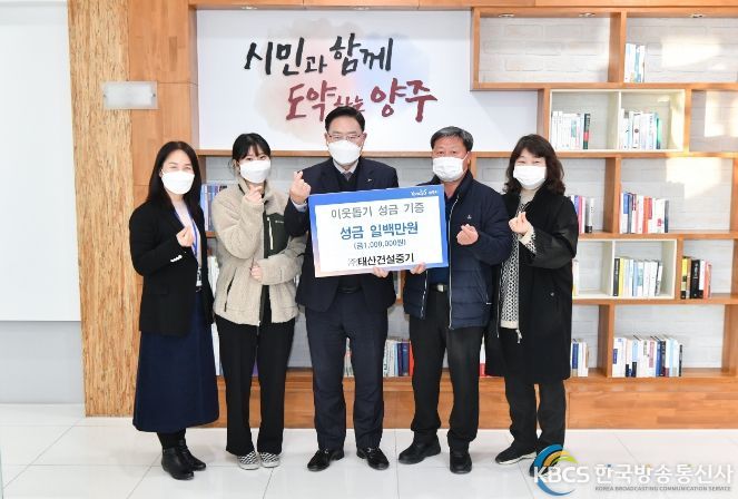 ㈜태산건설중기, 양주시에 성금 100만원 기부