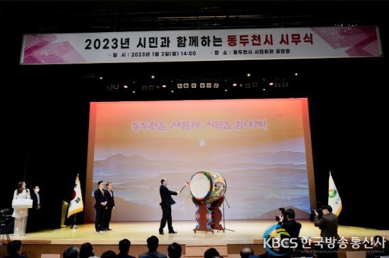 동두천시, 시민과 함께하는 「2023년 시무식」 개최