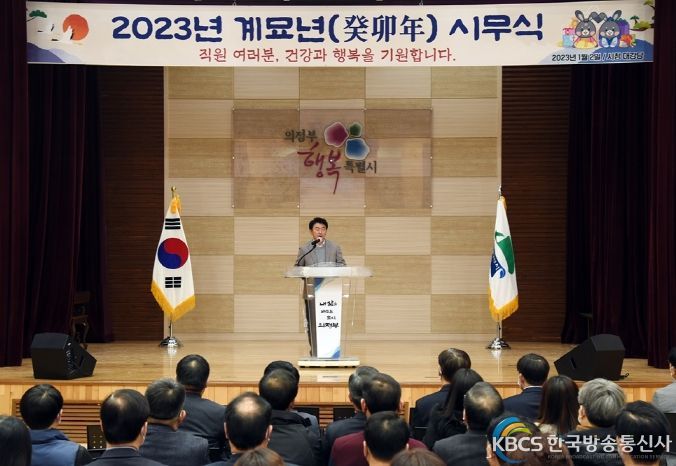 의정부시, 2023년 계묘년 시무식 개최