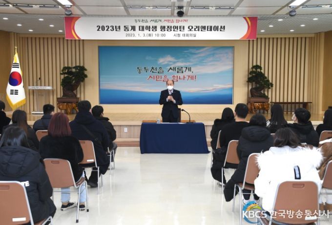 동두천시 2023년 동계 대학생 행정인턴 오리엔테이션 개최