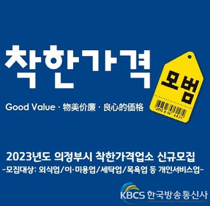 의정부시, 물가안정의 히어로! 착한가격업소 사장님을 찾습니다~