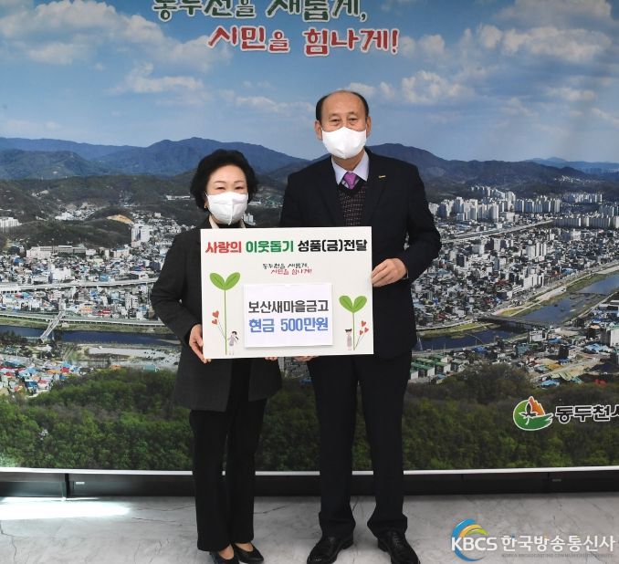 동두천 보산새마을금고, 현금 500만원 기부