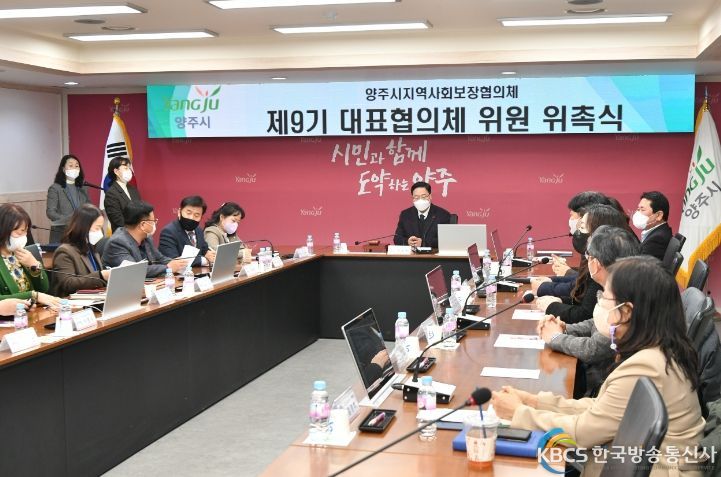 양주시, 제9기 양주시지역사회보장협의체 위촉식 열어