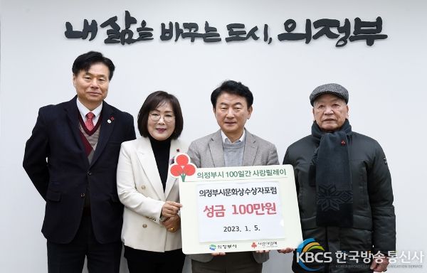 의정부시문화상수상자포럼, 의정부시 100일간 사랑릴레이 성금 100만원 기부